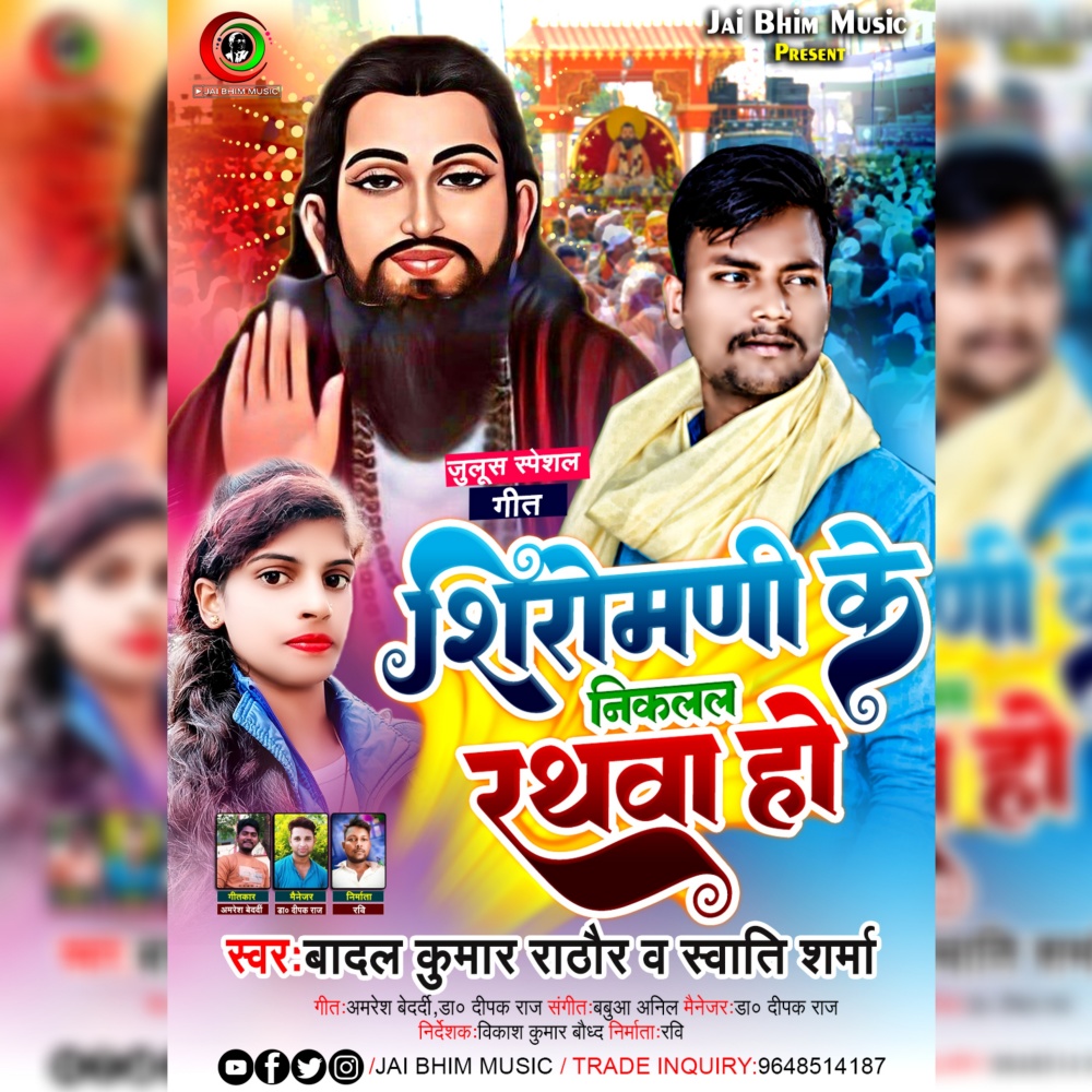 Shiromani Ke Niklal Rathwa Ho