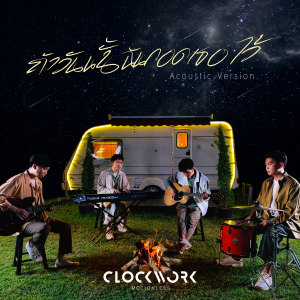 ดาวน์โหลดและฟังเพลง ถ้าวันนั้นฉันกอดเธอไว้ (Acoustic Version) พร้อมเนื้อเพลงจาก Clockwork Motionless