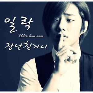Listen to Are you playing with me (Instrumental) song with lyrics from 일락