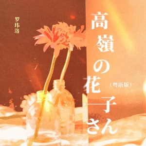 Album 高嶺の花子さん(粤语版) from 罗玮洛