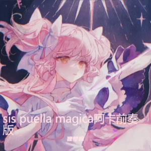 Listen to Sis puella magica! (cover: 梶浦由記) (完整版) song with lyrics from 狸梦喵
