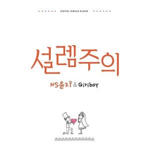 Album 설렘주의 oleh N S Yoon-G