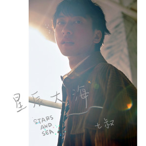 收聽七叔（葉澤浩）的星辰大海歌詞歌曲