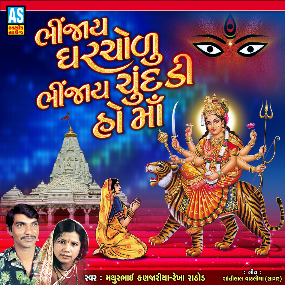 Bhinjay Gharchodu Bhinjay Chundadi Ho Maa (Ambe Maa Song)