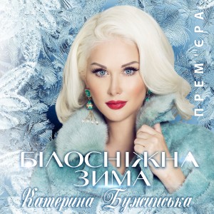 Listen to Білосніжная зима song with lyrics from Катерина Бужинська