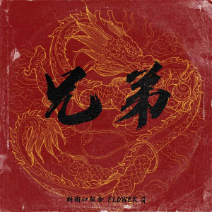 Album 兄弟 from FlowerG