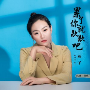 Listen to 累了你就歇歇吧 (伴奏) song with lyrics from 燕子