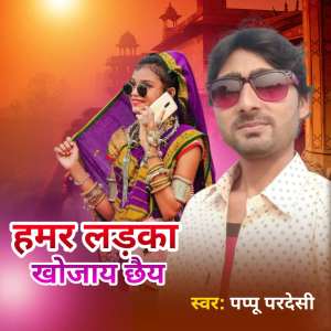Listen to Humar Ladka Khojay Chhe song with lyrics from Pappu Pardeshi