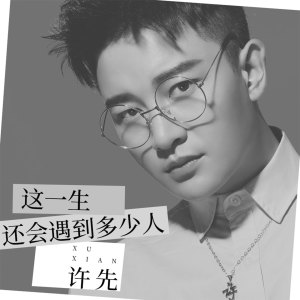 收听许耀奇的这一生还会遇到多少人 (伴奏)歌词歌曲
