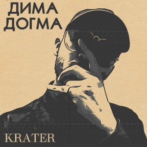 Album Krater from Дима ДОГМА