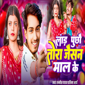 Listen to Land Pucho Tora Jaisan Maal Ke song with lyrics from Tanvish Yadav