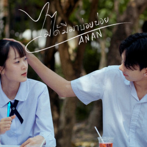 Album ไม่ได้มีมาบ่อยบ่อย from AnAn (อันอัน)