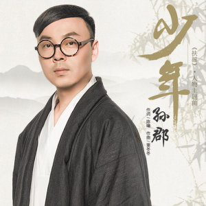 Listen to Shao Nian (Instrumental) (伴奏) song with lyrics from 孙郡