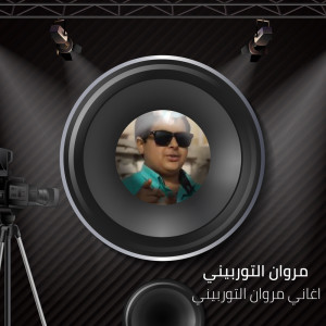 Album أغاني مروان التوربيني from مروان التوربينى
