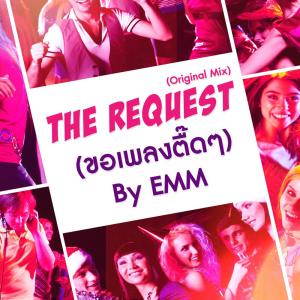 ดาวน์โหลดและฟังเพลง ขอเพลงตึ๊ดๆ พร้อมเนื้อเพลงจาก EMM