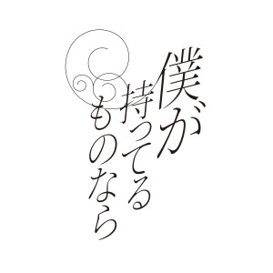 收聽22/7的僕が持ってるものなら歌詞歌曲