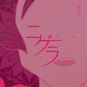 收聽Wanuka的ニゲラ歌詞歌曲