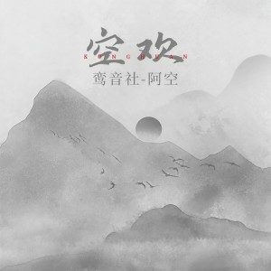 收聽宥宥的空歡歌詞歌曲