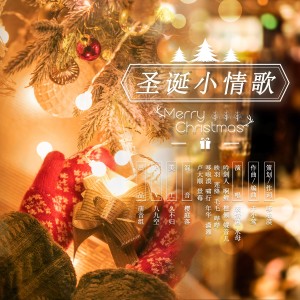 Listen to 圣诞小情歌 (伴奏) song with lyrics from 哆啦漠