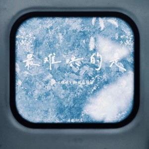Listen to 最难哄的是 (难哄粉丝应援曲) song with lyrics from 有余William