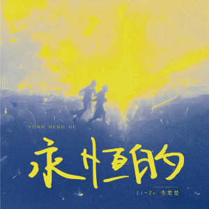 Album 永恒的 oleh Li-2c（李楚楚）