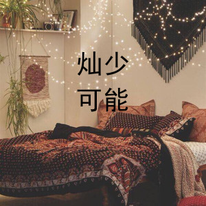 Dengarkan 可能 (伴奏) lagu dari 灿少 dengan lirik