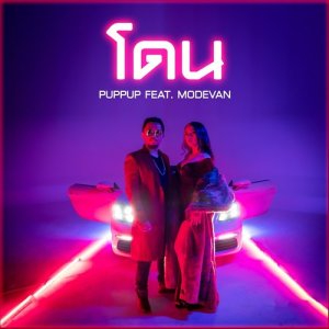 อัลบัม โดน Feat.MODEVAN ศิลปิน PUPPUP