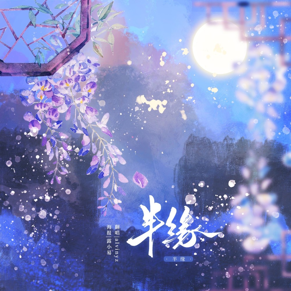半缘 (cover: 刘晓洁) (完整版)