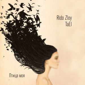 ดาวน์โหลดและฟังเพลง Птица моя พร้อมเนื้อเพลงจาก Rido Zloy