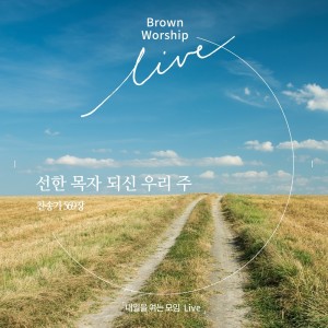 Dengarkan 선한 목자되신 우리 주 (instrumental version) (Live Version|instrumental version) lagu dari 브라운워십 dengan lirik