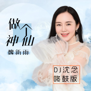 收聽魏新雨的做個神仙歌詞歌曲