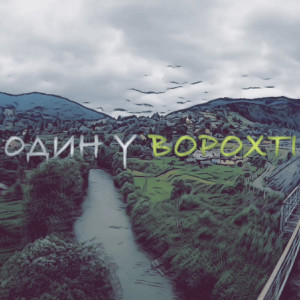 Dengarkan lagu Один у Ворохті nyanyian ZEFEAR dengan lirik