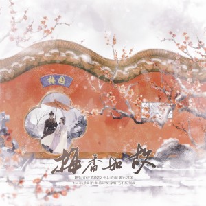 Album 梅香如故 from 青禹