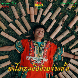 Dengarkan ทำไมเธอถึงทำอย่างนั้น lagu dari Chonlana Thongmee dengan lirik