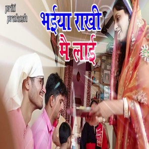 Listen to Bhaeya Rakhi Mai Laie (Bhojpuri Song) song with lyrics from Priti Prakash