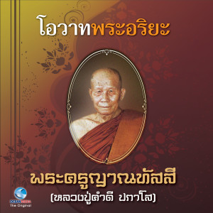 อัลบัม โอวาทพระอริยะ - หลวงปู่คำดี ปภาโส ศิลปิน สุชาติ ให้เสียง