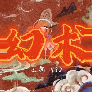 Album 幻术 from 王朝1982