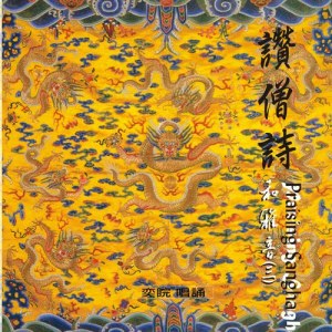 收聽羅啓瑞的順治皇帝讚僧詩歌詞歌曲