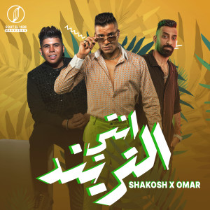 Album انتي الترند (لفيت العالم) from Hassan Shakosh