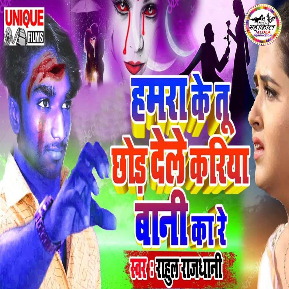 Hamra Ke Tu Chhor Dele Kariya Bani Kare