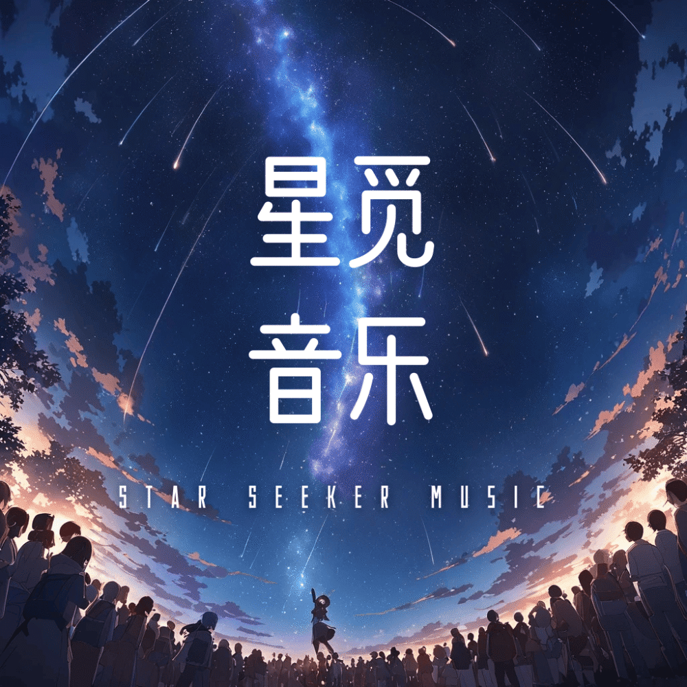 星觅音乐
