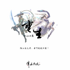 Album 重生（倩女幽魂） from 陌上聆音音乐社