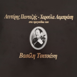 Album Lefteris Pantazis - Haroula Lambraki Sta Tragoudia Tou Vassili Tsitsani from Lefteris Pantazis
