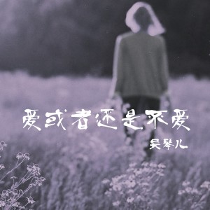 ดาวน์โหลดและฟังเพลง 越爱越明白 พร้อมเนื้อเพลงจาก 吴琴儿