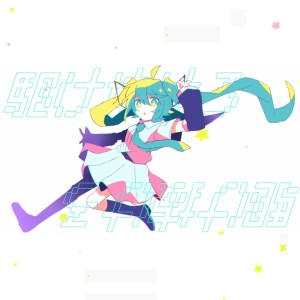 收聽ざんぎ的駆け抜けろ (feat. 初音ミク)歌詞歌曲