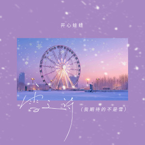 Album 雪之诗 (我期待的不是雪) from 丛扬