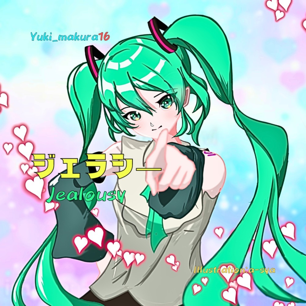 ジェラシ― (feat. 初音ミク)