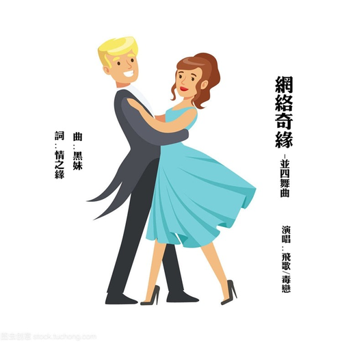 网络奇缘（并四舞曲版） (完整版)