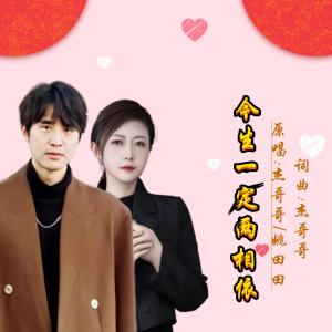 Listen to 今生一定两相依 (对唱版伴奏) song with lyrics from 杰哥哥