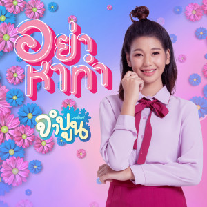收聽จำปูน ลายไทย的อย่าหาทำ歌詞歌曲